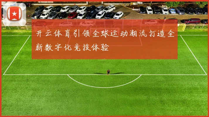 开云体育引领全球运动潮流打造全新数字化竞技体验