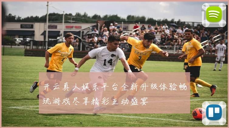 开云真人娱乐平台全新升级体验畅玩游戏尽享精彩互动盛宴